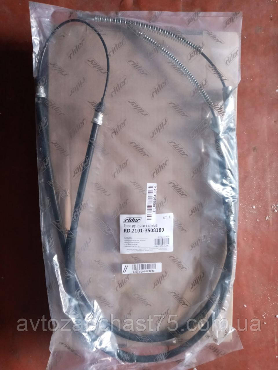 Трос ручного гальма ваз 2101, 2102, 2103, 2104, 2105, 2106, 2107 (Rider, Угорщина), фото 1