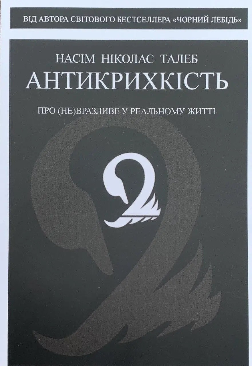 Книга Антикрихкість. Про (не)вразливе у реальному житті. Насім Талеб