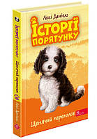 Історії порятунку. Книга 11. Щенячий переполох. АССА