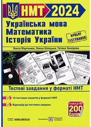 ЗНО 2024 Українська мова, математика, історія України. НМТ/Мартинюк, Білецька , Земерова