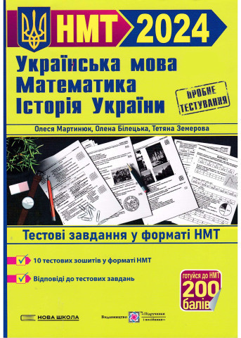 ЗНО 2024 Українська мова, математика, історія України. НМТ/Мартинюк, Білецька , Земерова