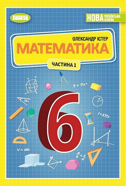 Математика 6 клас.Підручник  Частина 1 НУШ.( Істер О.)