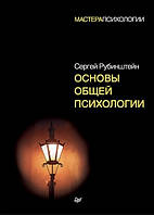 Книга "Основы общей психологии" - Рубинштейн С. (Твердый переплет)