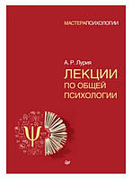 Книга "Лекции по общей психологии" - Лурия А. (Твердый переплет)