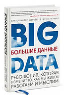 Книга "Большие данные" - Кукьер К. (Твердый переплет)