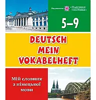 Мій словник з німецької мови 5 - 9 кл.