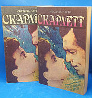 А.Ріплей Скарлетт 1992 б/у