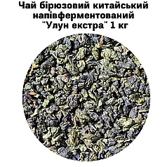 Чай бірюзовий китайський напівферментований "Улун екстра" 1 кг