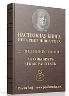 Книга "Настольная книга интернет-инвестора 21 вид инвестиций, что выбрать и как работать" - Зиф Р.