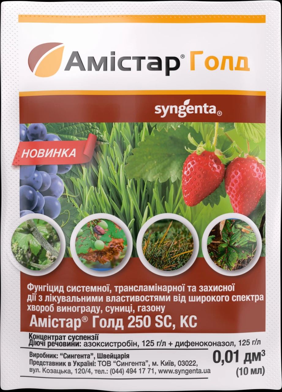 Фунгицид Амистар Голд 250 SC, 10 мл — двухкомпонентный системный ...