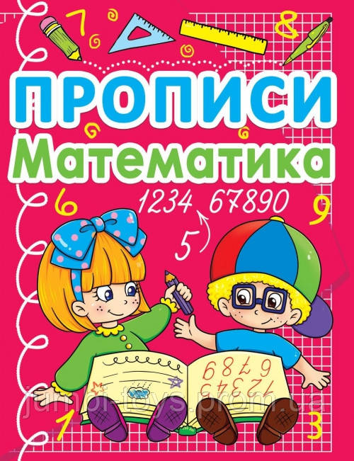 Прописи. Математика