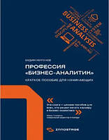 Книга "Профессия «бизнес-аналитик». Краткое пособие для начинающих" - Миронов В.