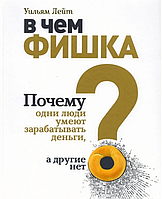 Книга "В чем фишка? Почему одни люди умеют зарабатывать деньги, а другие нет" - Уильям Лейт