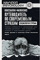 Книга "Путеводитель по современным страхам. Социология стрема" - Константин Филоненко (Твердый переплет)