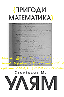Книга Пригоди математика. Автор - Станіслав М. Улям (Літопис)