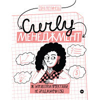 Книга CURLY менеджмент. Як управляти проєктами, не зраджуючи собі - Діна Волинець Yakaboo Publishing