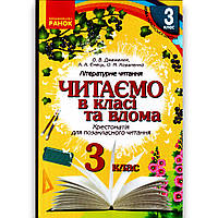Читаємо в класі та вдома 3 клас Хрестоматія для позакласного читання Авт: Джежелей О. Вид: Ранок