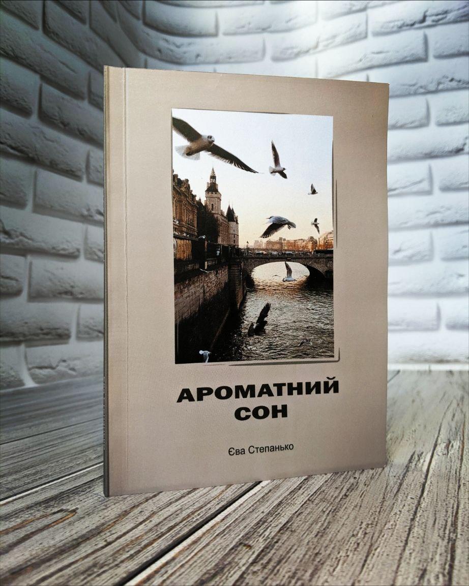 Книга "Ароматний сон" Ева Степанько