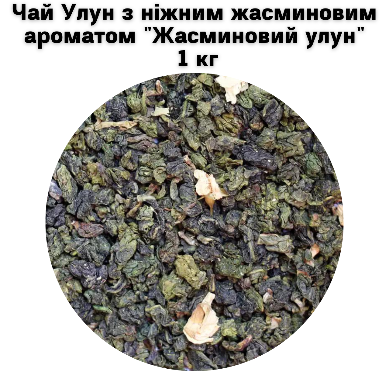 Чай Улун з ніжним жасминовим ароматом "Жасминовий улун" 1 кг