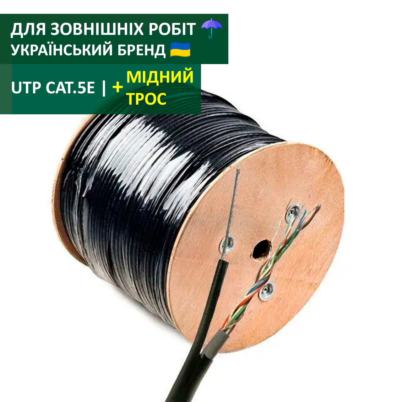 Мідна зовнішня вита пара UTP з тросом 1,2 мм ATcom Premium UTP cat5e (4*2*0,5 мм, CU, 305 м) PVC+PVE для зовнішніх робіт