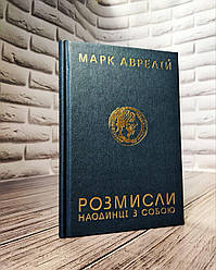 Книга "Розмисли. Наодинці з собою" Марк Аврелій Українською мовою, тверда обкладинка