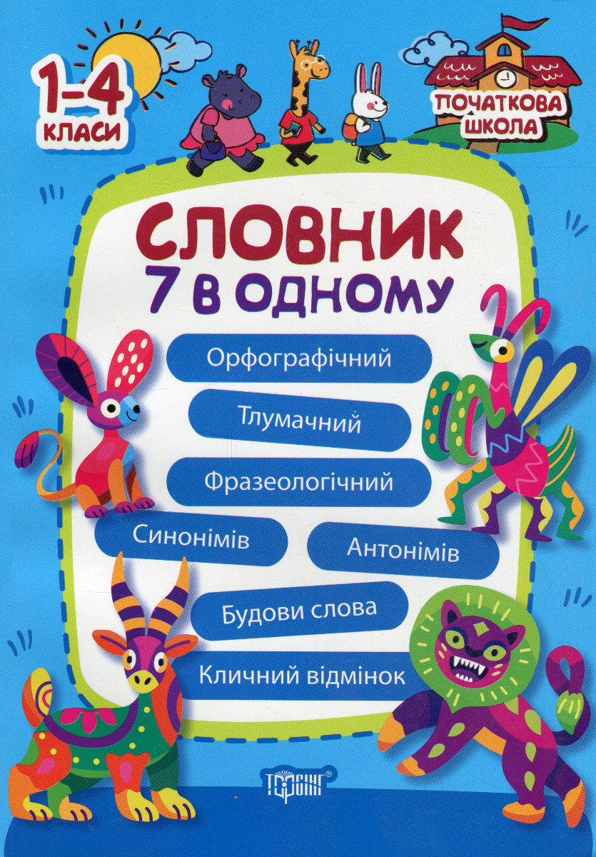 Книжка: "Початкова школа Словник 7 в 1", шт, фото 1