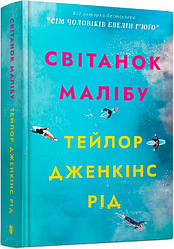 Книга Світанок Малібу. Limited edition. Автор - Тейлор Дженкінс Рід (ARTBOOKS)