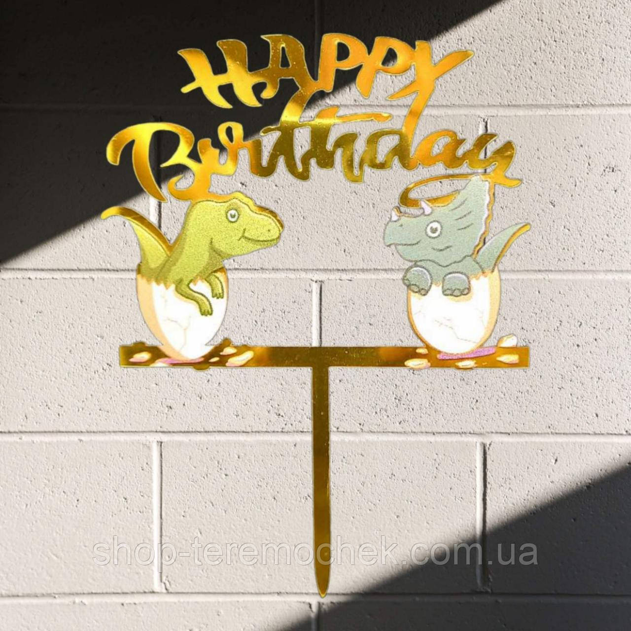 Топпер пластиковий дитячий Динозаври для торта 13х9 см із дзеркальним написом Happy birthday золото, фото 1