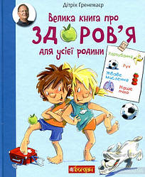 Велика книга про здоров’я для усієї родини. Енциклопедія. Автор Дітріх Ґренемаєр