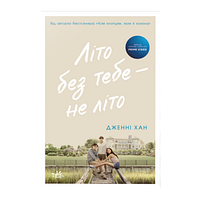 Книга Лето без Тебя - не Лето. Книга 2 Дженни Хан