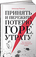 Книга "Принять и пережить потерю, горе, утрату" - Рязанцев А. (Твердый переплет)