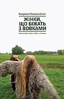 Книга Жінки, що біжать з вовками. Архетип Дикої жінки у міфах та легендах Клариса Пінкола Естес