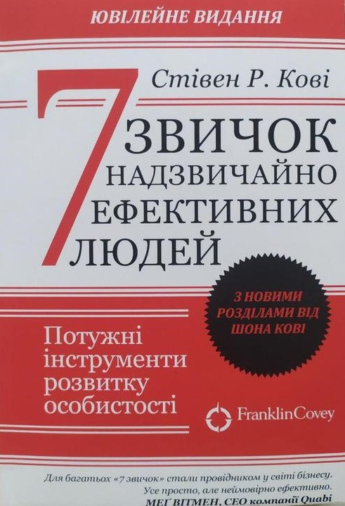 Стівен Кові - 7 звичок надзвичайно ефективних людей (укр. мяк)