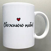 Чашка на 14 ФЕВРАЛЯ Кружка "Обожнюю тебе!" Чашка для второй половинки Подарок ко Дню Влюбленных