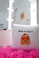 Подушка " Моя ти буся " Подарункова подушка на День Святого Валентина Плюшева подушка до 14 лютого Подарунок