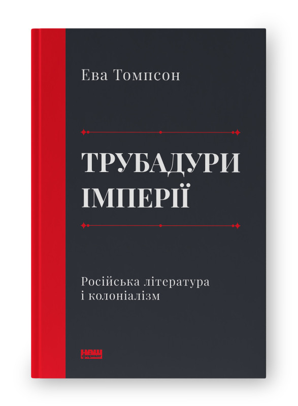 Трубадури імперії. Російська література і колоніалізм. Автор Ева Томпсон