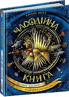 Часодійна книга. Колекційне видання. Автор Наталія Щерба