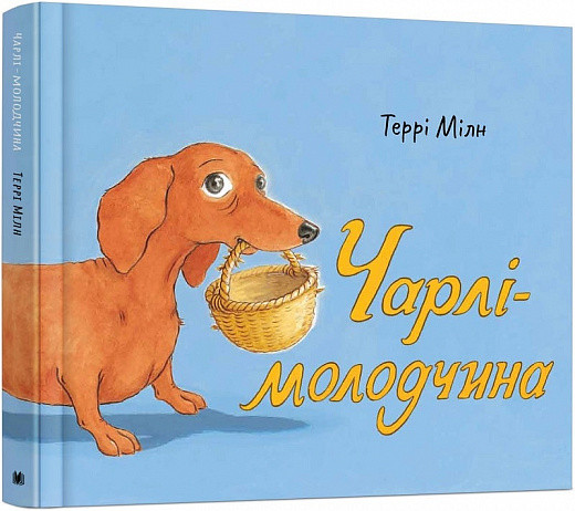 Чарлі-молодчина. Автор Террі Мілн, фото 1