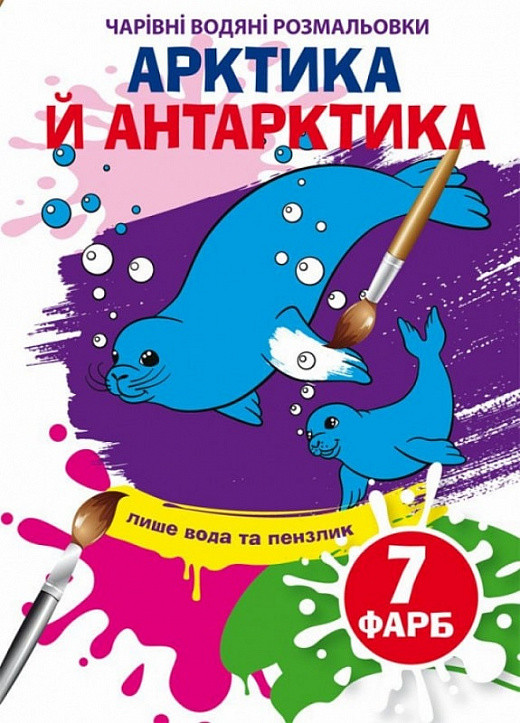 Чарівні водяні розмальовки. Арктика й Антарктика