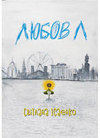 Книга "Любов Л" Cветлана Исаенко (електронна книга в pdf форматі)