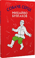 Собаче серце. Шкільна серія. Автор Михайло Булгаков