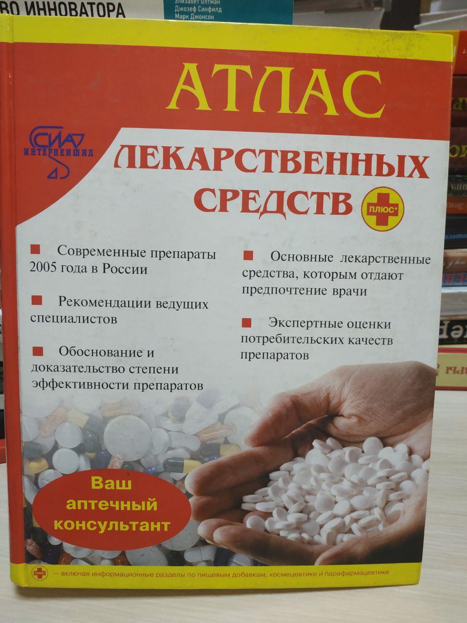 Атлас лікарських засобів. (Атлас лікарських засобів)., фото 1