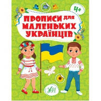 Прописи для маленьких українців 4+ УЛА