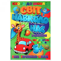 Книжечка с наклейками "Скоро в школу. Мир вокруг нас", укр [tsi156468-ТSІ]