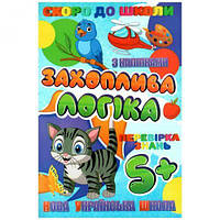 Книжечка с наклейками "Скоро в школу. Увлекательная логика", укр [tsi156467-ТСІ]