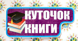 Куточок книги. Табличка для ігрової зони в групі