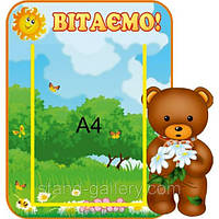 Стенд "Вітаємо"