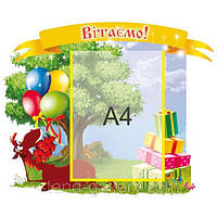 Стенд "Вітаємо"