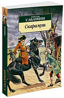 Скарамуш / Рафаэль Сабатини /