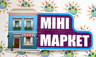 Міні маркет. Табличка для ігрової зони в групі